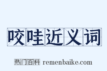 咬哇近义词是什么意思的图片